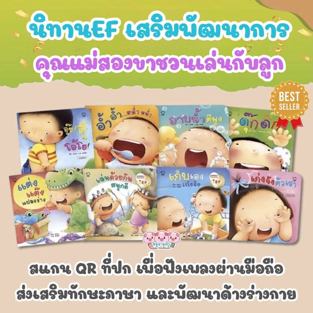 นิทานชุด คุณแม่สองขาชวนเล่นกับลูก นิทาน แม่ชวนเล่น  นิทานเด็ก นิทานรางวัล นิทานEF เสริมพัฒนาการเด็ก