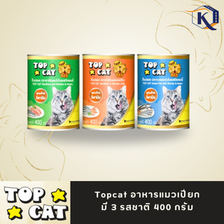 Topcat ( ท๊อปแคท ) อาหารแมวสำหรับแมวทุกขนาด 400กรัม มี 3 รสชาติ