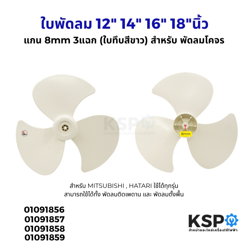 ใบพัดลม 12-18 นิ้ว แกน 8mm อะไหล่พัดลม ABS ทนทาน คืนความเย็นฉ่ำ