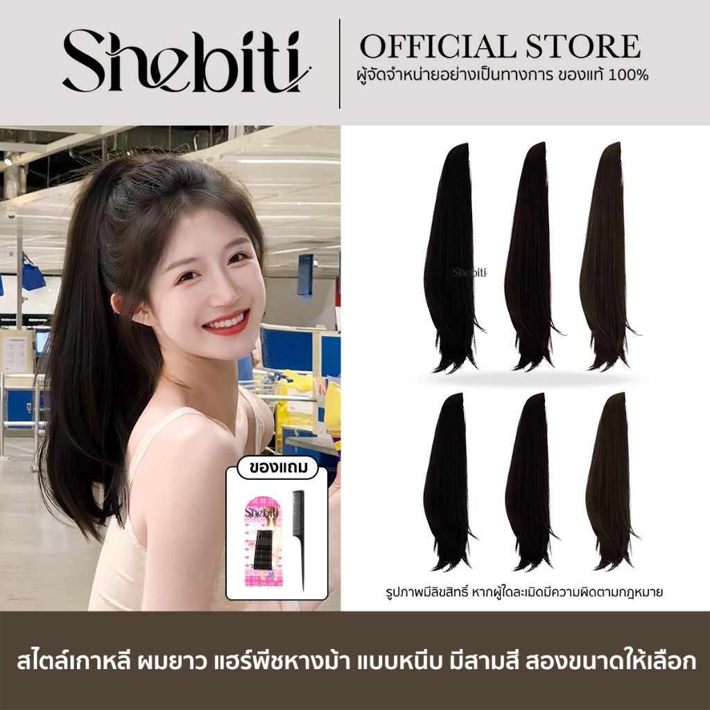Shebiti Ponytail wig วิกผม หางม้า หนีบ วิกผมยาว หนา แฮร์พีช แฟชั่น ผู้หญิง สไตล์เกาหลี เพิ่มวอลลุ่ม