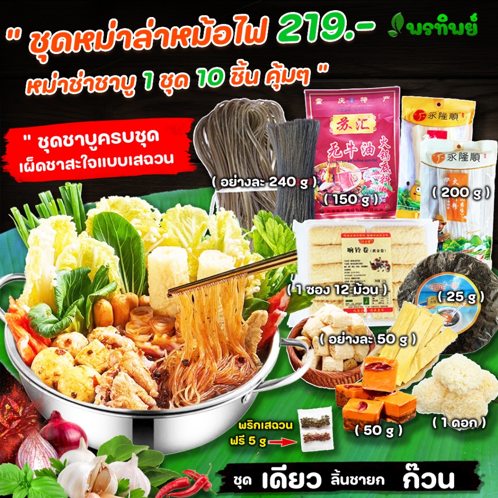 พรทิพย์หม่าล่าชาบู คุ้มๆ ได้เยอะ ชุด 10 รายการ  ชุดหม่าล่าหม้อไฟพร้อมทาน  หม่าล่าชาบูหม้อไฟเผ็ดชาอร่อย