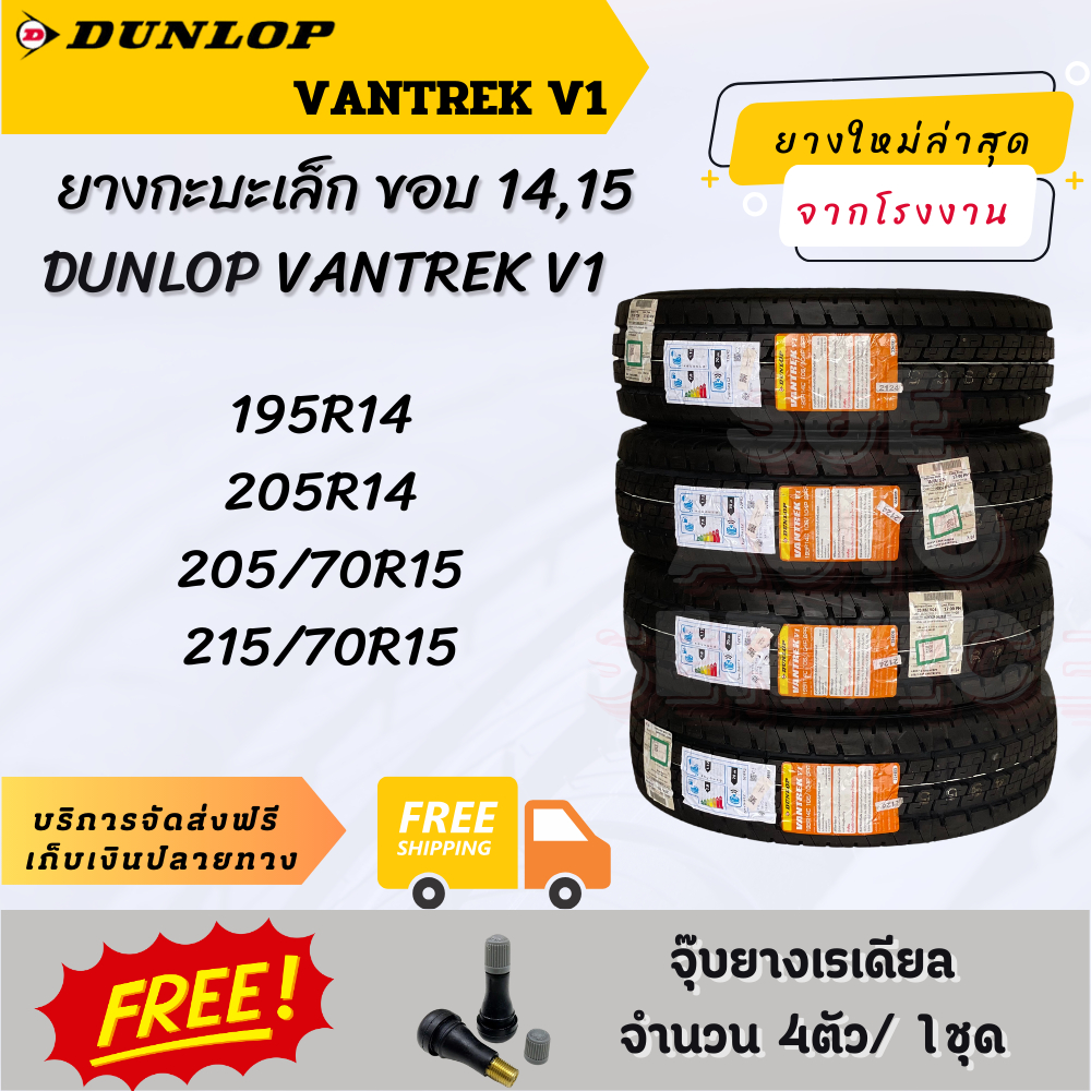 DUNLOP V1 ชุด 4เส้น ยางระกะบะ 4*2 กะบะบรรทุกเบา ยางรถตู้ ขอบ14 ขอบ15