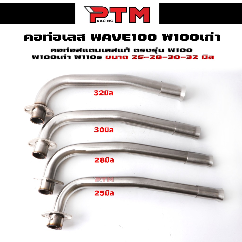 คอท่อเลส W100เก่า W110s W100sยูบ๊อค ขนาด25มิล / 28มิล / 30มิล / 32มิล พร้อมปลายกรวย ท่อท่อนหน้า l PT
