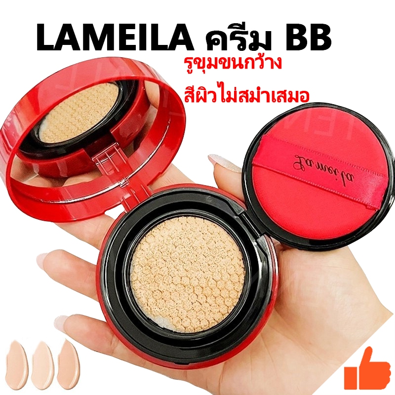 Lameila บีบีครีมคุชชั่น ให้ความชุ่มชื้น เรียบเนียน เพื่อผิวสวยอย่างเป็นธรรมชาติ 15 กรัม กันน้ำกันเหงื่อดี ไม่แพ้ ปกปิดใน