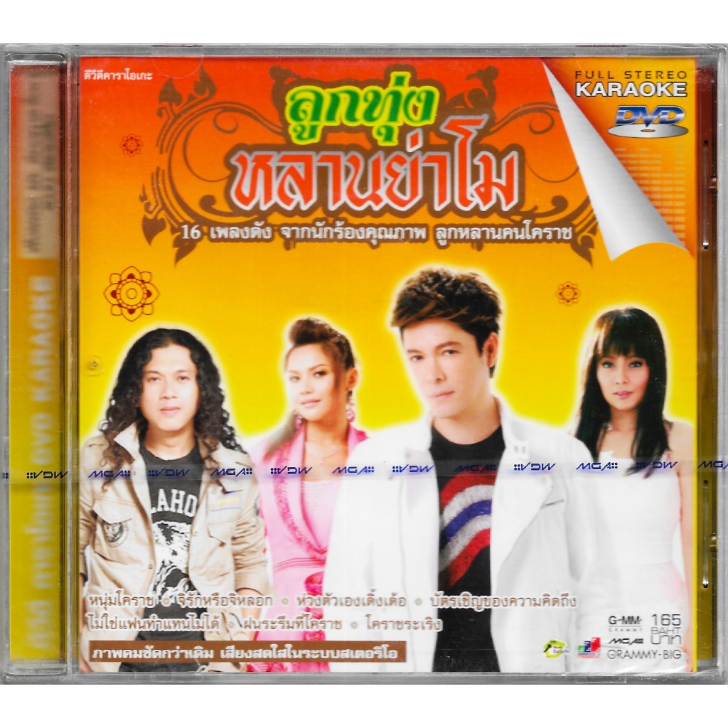 GMM GRAMMY DVD Karaoke ลูกทุ่งหลานย่าโม | ก๊อท จักรพันธ์, ตั๊กแตน ชลดา, เอิร์น เดอะสตาร์, แสน นากา