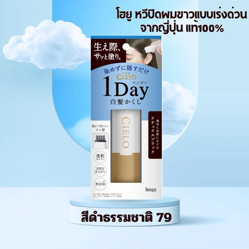 🔥พร้อมส่ง :  Hoyu Cielo 1day hair color comb ย้อมผม ทำสี ผมหงอก หวีปิดผมขาวแบบเร่งด่วน