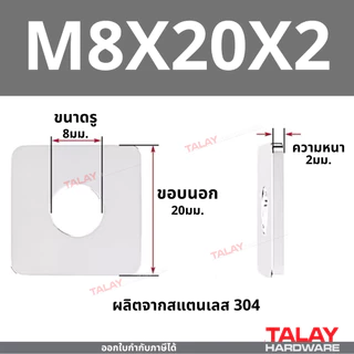 แหวนอีแปะแบบสี่เหลี่ยม สแตนเลส 304 แหวนรองน็อต กันคลาย M3-M20 ราคาต่อแพ็ค