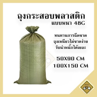 ถุงกระสอบ เหนียว ทนทาน หนา48G กระสอบไปรษณีย์ กระสอบใหม่ ถุงปุ๋ย ถุงขนาดใหญ่ กระสอบพลาสติก ขนย้าย พร้อมส่ง