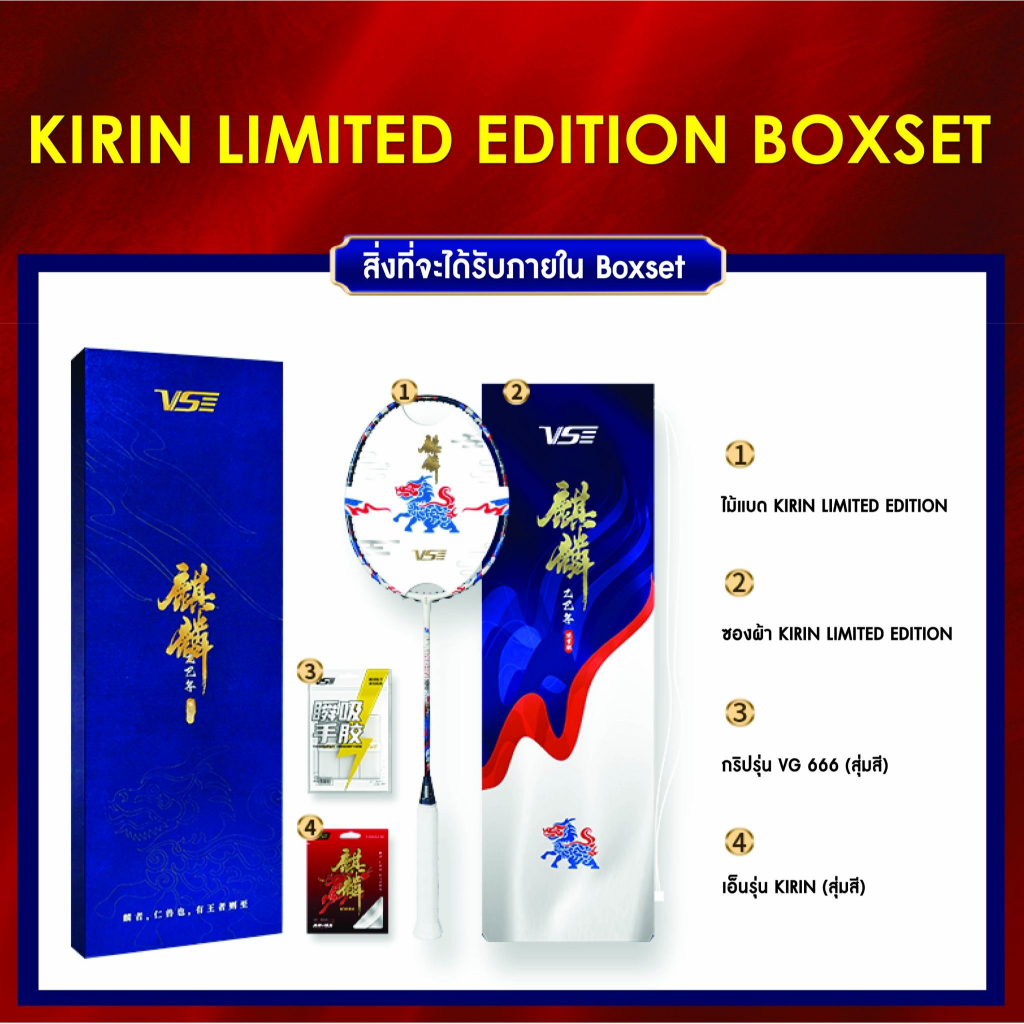 ไม้แบดมินตันVS รุ่น Kirin Limited Edition Boxset