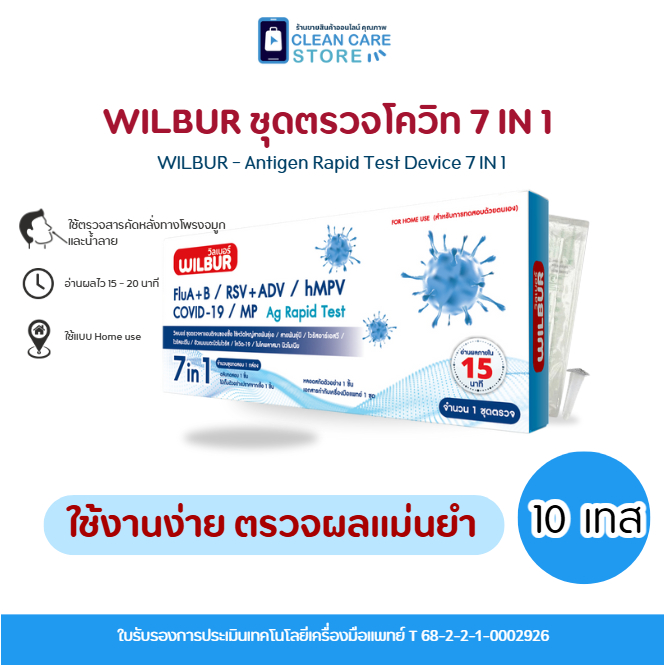 ชุดตรวจไข้หวัด 7 IN 1 ยี่ห้อ Wilbur  ได้รับมาตรฐาน ( จำนวน 10/30/50 เทส ) ใช้งานง่าย