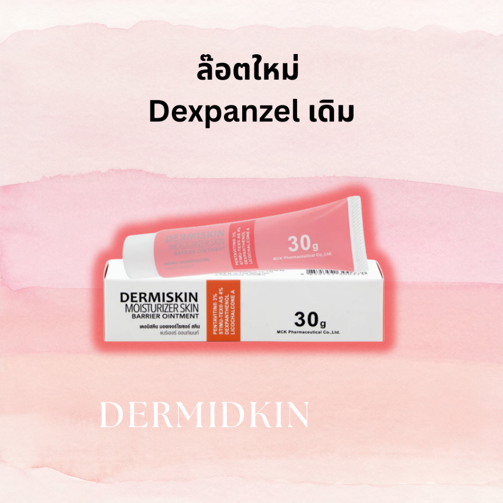 ชื่อใหม่ล๊อตใหม่ DERMISKIN /DEXPANZEL ALLERG SKIN OINTMENT 30G ผิวหนังอักเสบแดง ไม่มีสเตียรอยด์
