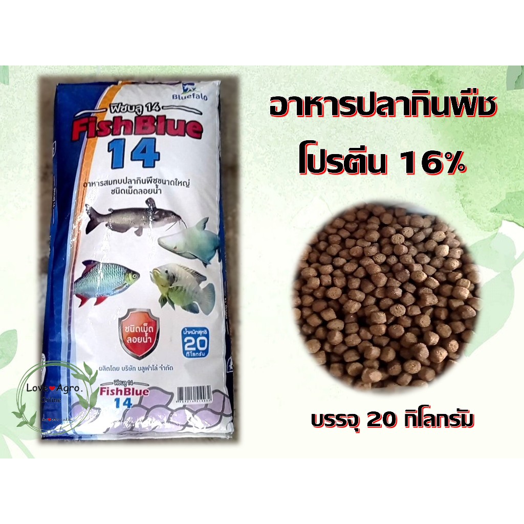 อาหารปลากินพืช ฟิชบลู 14 ขนาดเม็ดใหญ่ บรรจุกระสอบ 20 กก. โปรตีน 16%