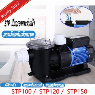 NexPool STP ปั้มสระว่ายน้ำ Swimming Pool Pump 1.2 HP/1PH/220…