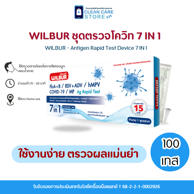 ชุดตรวจไข้หวัด 7 IN 1 ยี่ห้อ Wilbur  ได้รับมาตรฐาน ( จำนวน 100 เทส ) ใช้งานง่าย