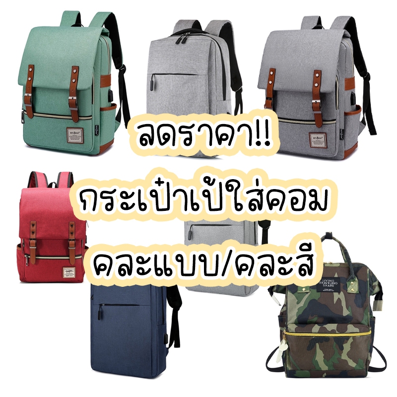 กระเป๋าเป้ กระเป๋าคาดอก กระเป๋าผ้า ราคาเซลล์ ใบใหญ่จุใจ คละสีคละแบบ