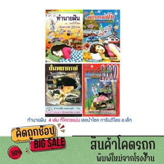 kidtuk หนังสือ ทำนายฝัน พิมพ์ใหม่ล่าสุด เลขเด็ด หวย เลขนำโชค…