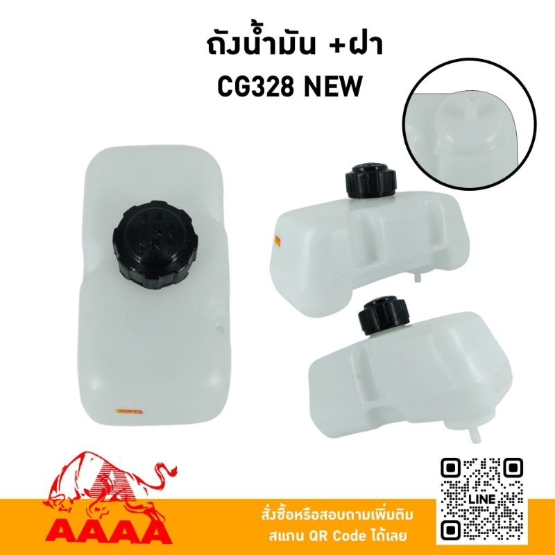 ถังน้ำมัน+ฝาถัง CG328 NEW ยี่ห้อ AAAA (สี่เอ)