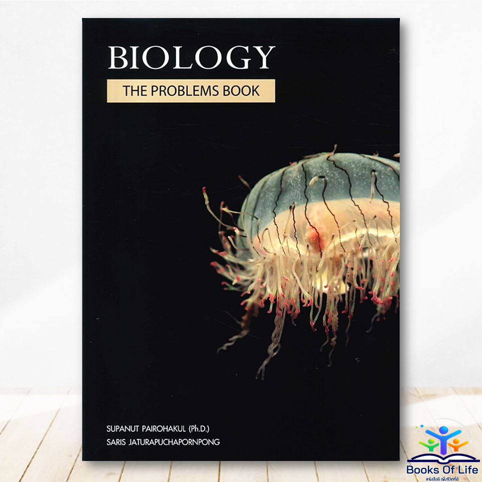หนังสือ BIOLOGY THE PROBLEMS BOOKS (กระพุน) ชีววิทยา แมงกระพรุน ศุภณัฐ ไพโรหกุล  BK03