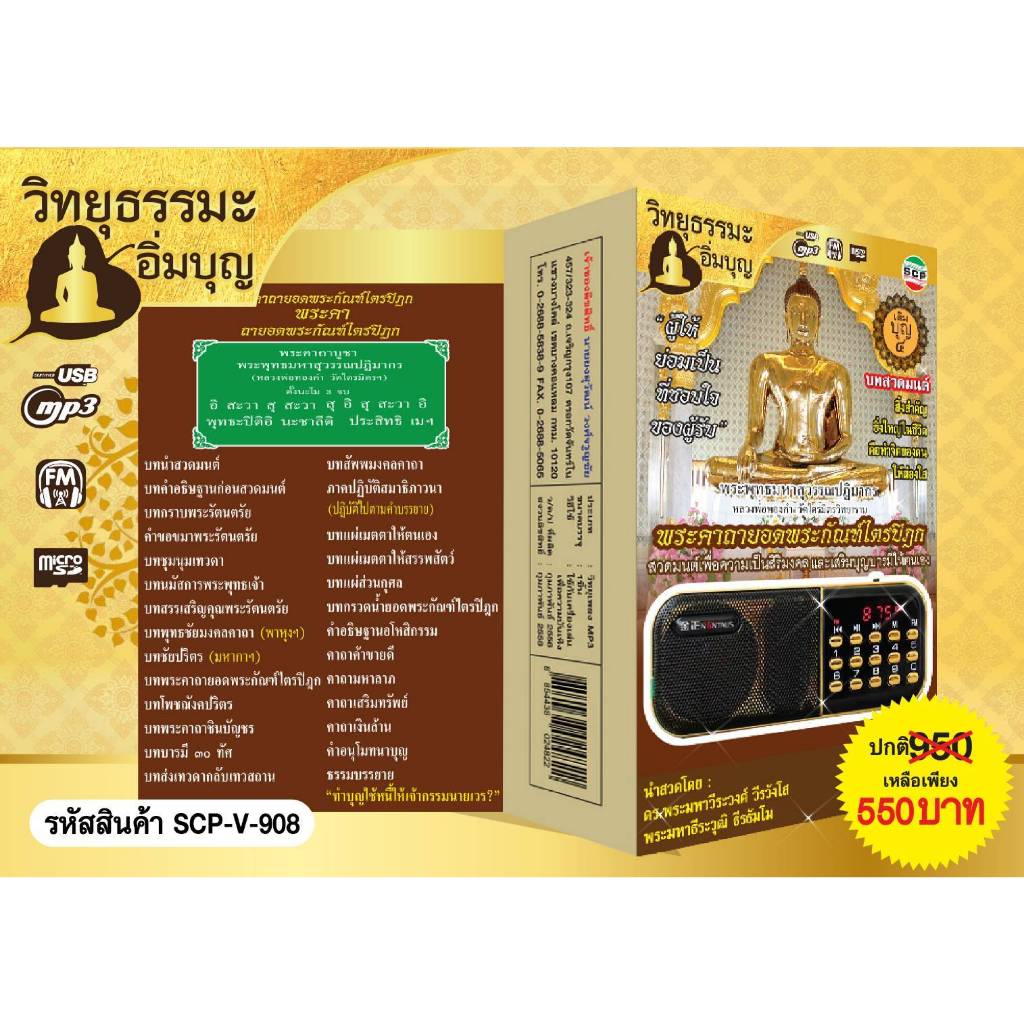 SCP-V-908 วิทยุธรรมะ อิ่มบุญ พระคาถายอดพระกัณฑ์ไตรปิฎก " ผู้ให้ ย่อมเป็น ที่ชอบใจ ของผู้รับ " ใช้ง่าย USB MP3 FM TF