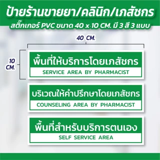 🏥 ป้ายพื้นที่ให้บริการโดยเภสัชกร/บริเวณให้คำปรึกษาโดยเภสัชกร/พื้นที่สำหรับบริการตนเอง