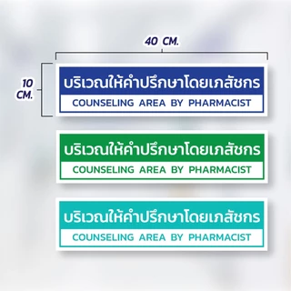 🏥 ป้ายพื้นที่ให้บริการโดยเภสัชกร/บริเวณให้คำปรึกษาโดยเภสัชกร/พื้นที่สำหรับบริการตนเอง