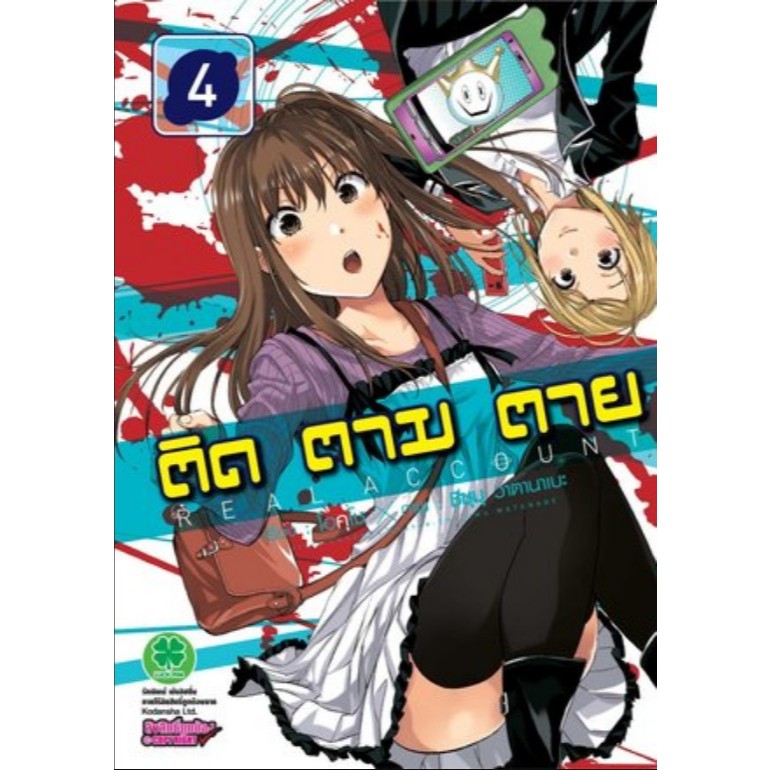 Real Account ติด ตาม ตาย : เล่ม 4
