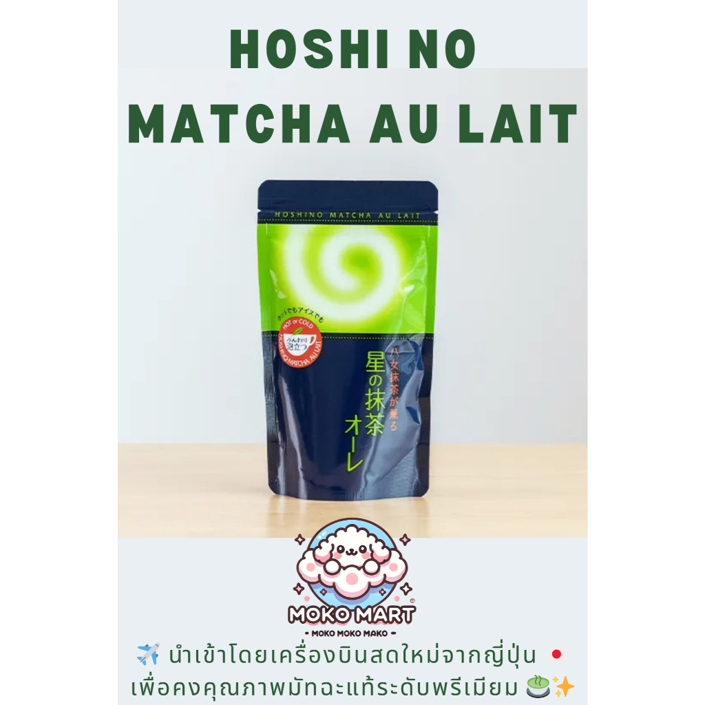 พร้อมส่ง🇹🇭 🍵 Hoshino Yame Matcha "Hoshi no Matcha Au Lait" From Hoshino Tea Farm ส่งตรงจากญี่ปุ่น 🇯🇵