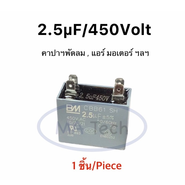 CBB61 แบบ 4 ขา 2.5uf 450v คาปามอเตอร์พัดลม 2.5uf 450v Capacitor คาปามอเตอร์แอร์ 2.5uf450V ตัวเก็บประ