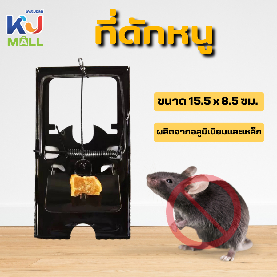 ที่ดักหนู กับดักหนู กับดักหนูบ้าน (สปริงดีด) 1 ชิ้น