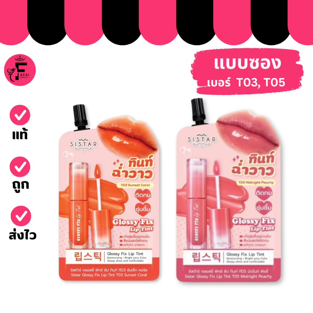 (1 ซอง) Sistar ลิปทินท์ ฉ่ำวาว ซิสต้าร์ กลอสซี่ ฟิกซ์  มี 2 เฉดสี (ปริมาณ 2 กรัม)