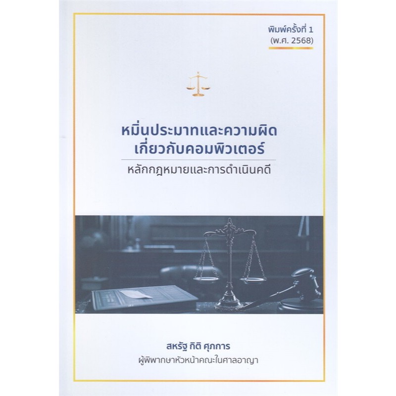 ๋J111 หมิ่นประมาทและความผิดเกี่ยวกับคอมพิวเตอร์ 9786166234664