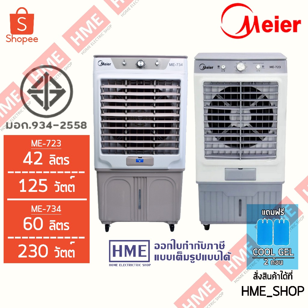 II [HME] Meier พัดลมไอเย็น พัดลมไอน้ำ พัดลมเคลื่อนที่ รุ่น ME-723 (42L) // ME-734 (60L)