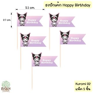 Baker Tree ธงปักเค้ก Happy Birthday ป้ายวันเกิดปักเค้ก แพ็ค 5 ชิ้น