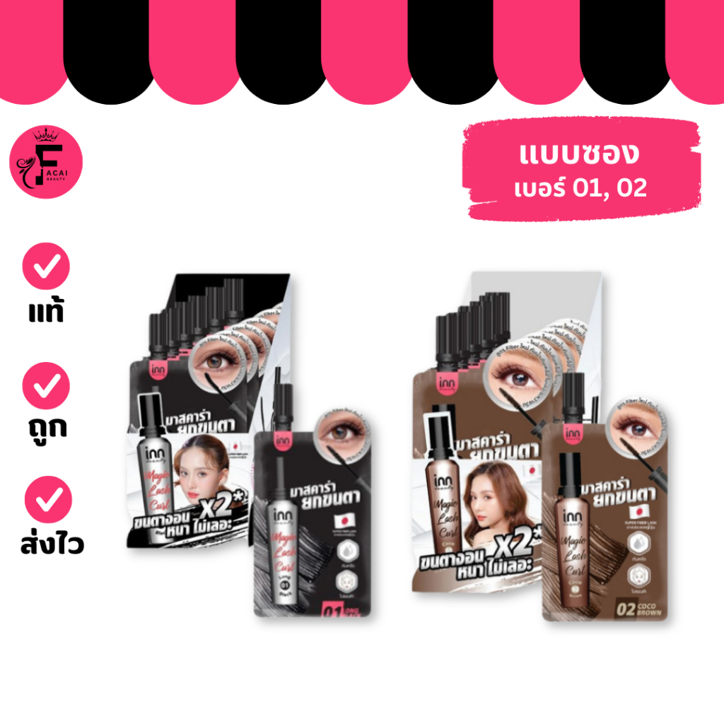 (1 ซอง) INN มาสคาร่าซอง งัดขนตาให้เด้งสุด งอนหนา 2 สี (ปริมาณ 2 กรัม)