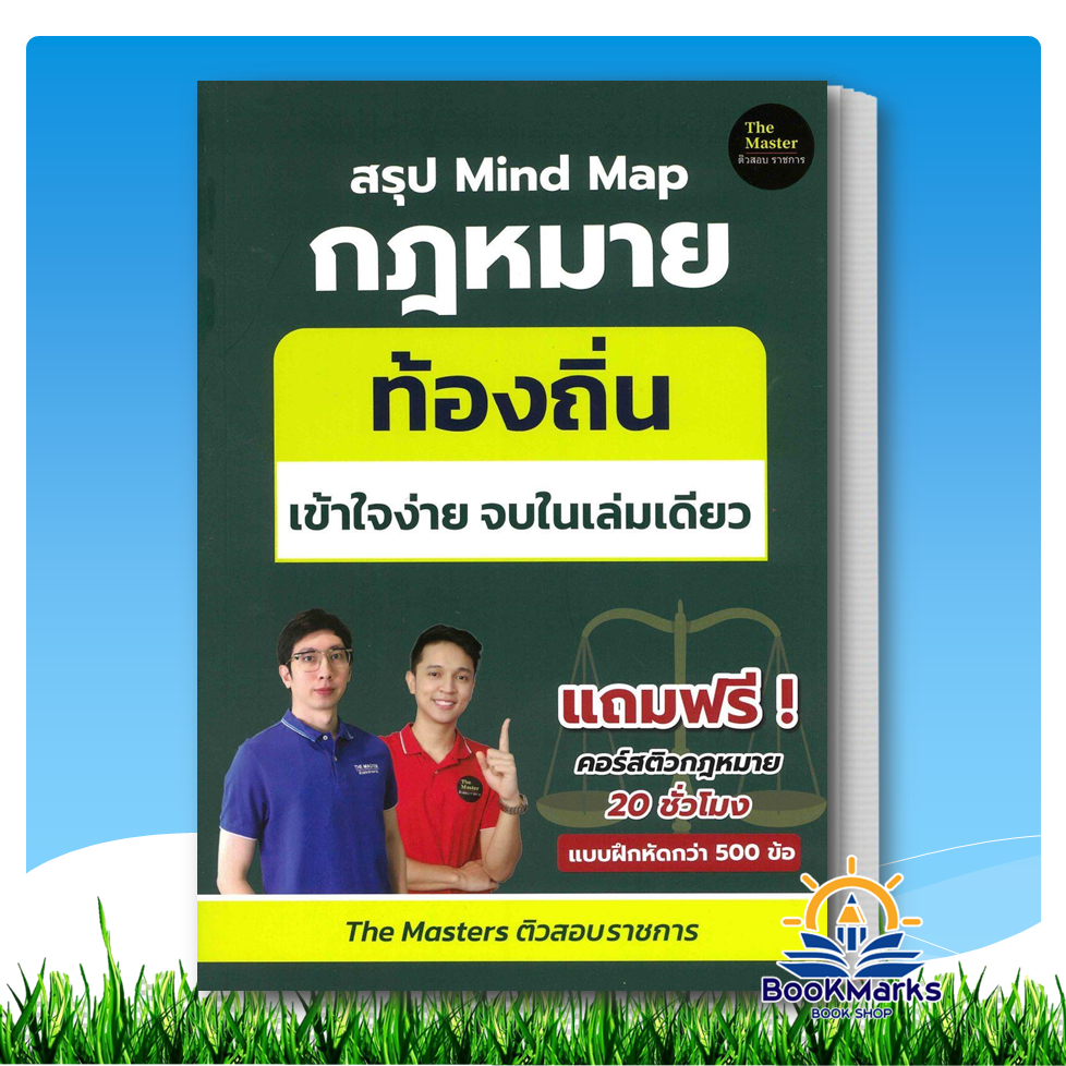 สรุป Mind Map กฎหมาย ท้องถิ่น ผู้เขียน: พี่ก็อต, พี่นัท The Master สำนักพิมพ์: The Master BK03