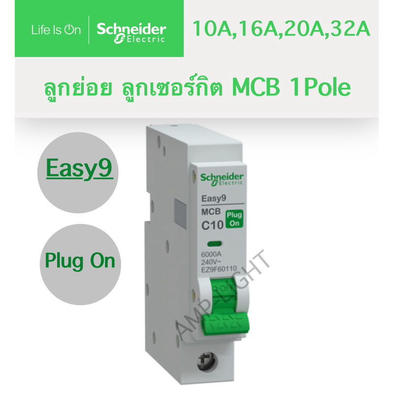 Schneider Easy9 ลูกย่อย ลูกเซอร์กิต 1P 10A 16A 20A 32A รุ่น EZ9F60110 EZ9F60116 EZ9F60120 EZ9F60132