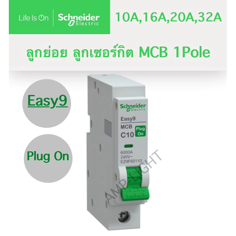 Schneider Easy9 ลูกย่อย ลูกเซอร์กิต 1P 10A 16A 20A 32A รุ่น EZ9F60110 EZ9F60116 EZ9F60120 EZ9F60132