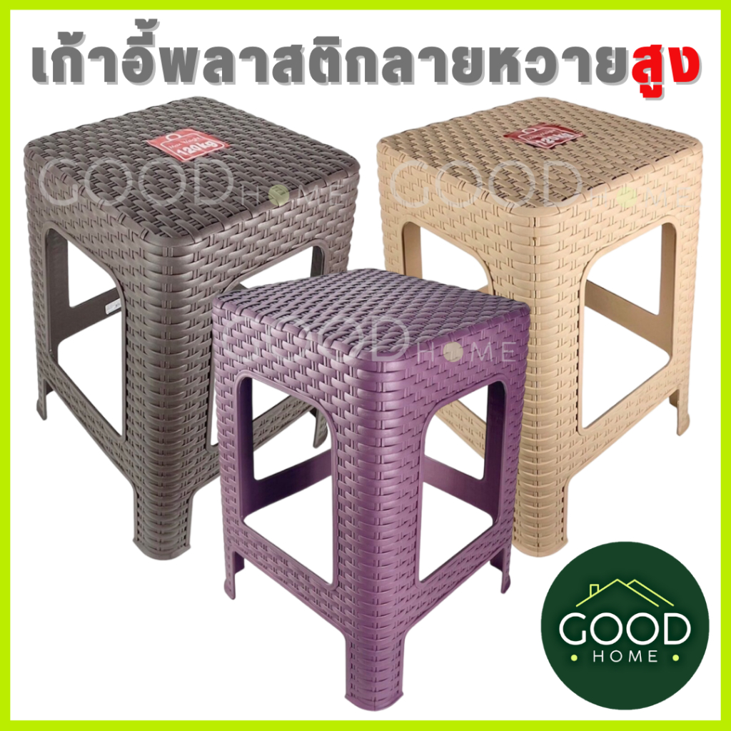 GOODHOME เก้าอี้พลาสติกลายหวายทรงสูง สูง 45 ซม. เก้าอี้พลาสติกสีมินิมอล เหมาะกับร้านคาเฟ่ ร้านอาหาร✅มี4สีให้เลือก✅