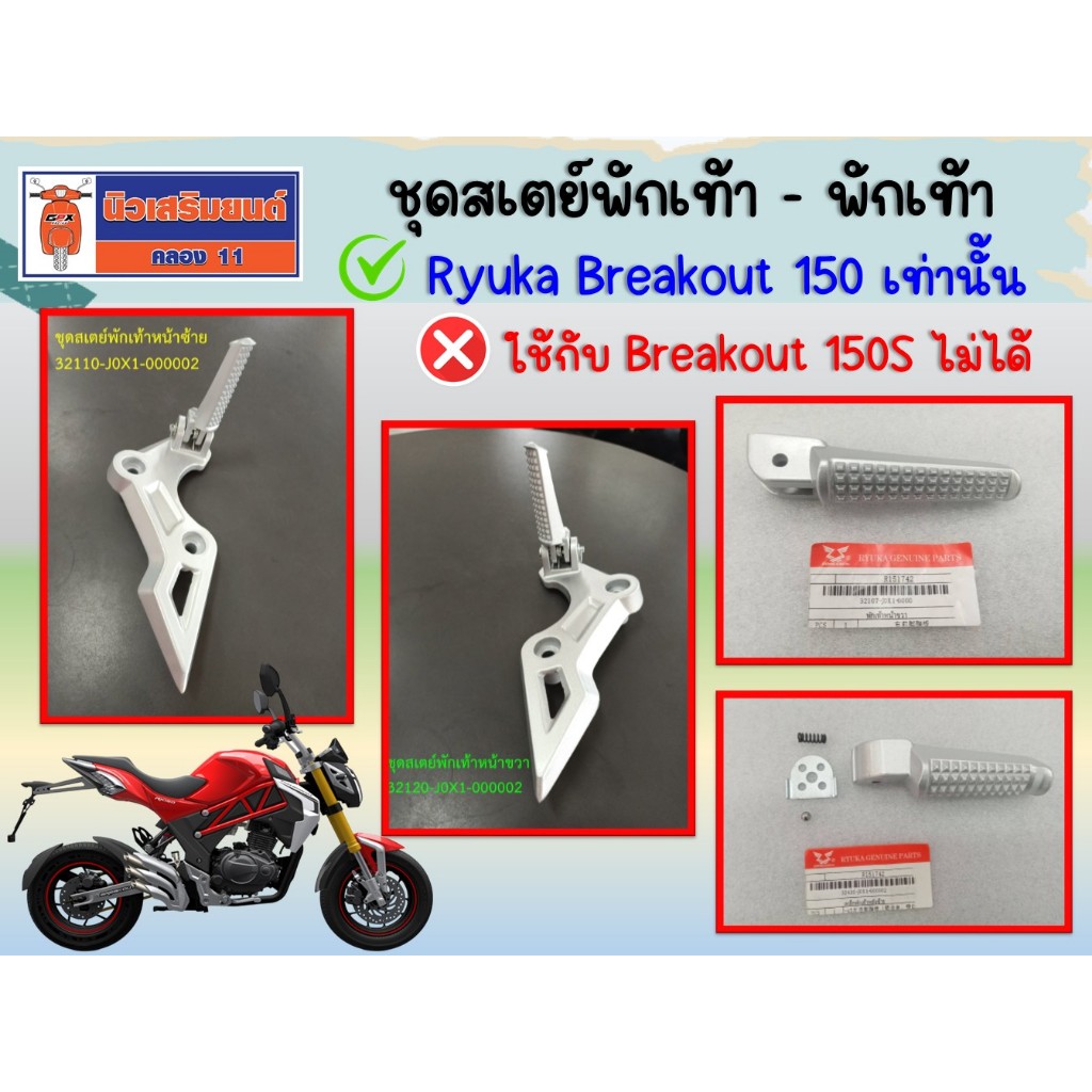 ชุดสเตย์พักเท้าหน้า Ryuka Breakout150-เบรคเอ้าท์150 (ใช้กับ 150S ไม่ได้)
