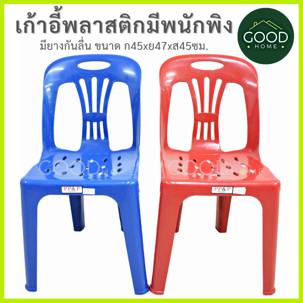 GOODHOME เก้าอี้พลาสติกเกรดB พนักพิงหลัง มียางกันลื่น สะดวกประหยัดพื้นที่การใช้งาน✅มี2สีให้เลือก✅