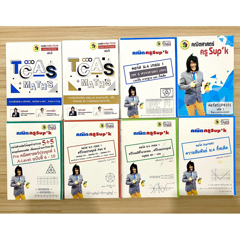 หนังสือคณิต ซุปเค supk alevel สอบเข้ามหาลัย
