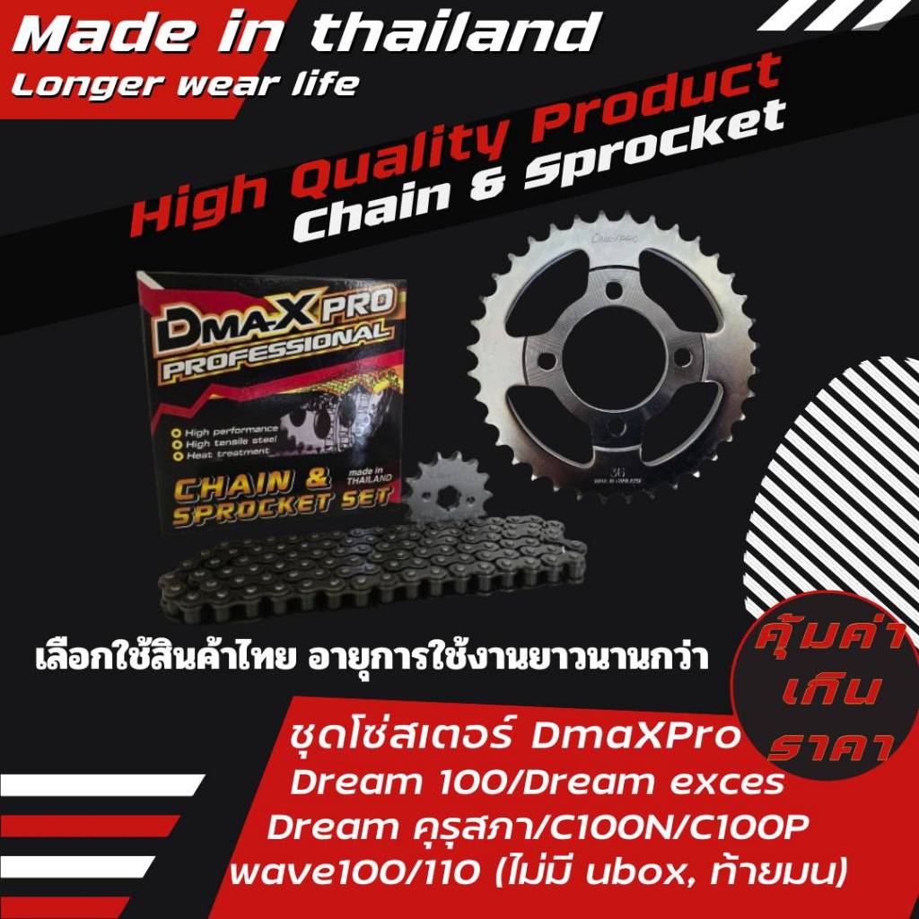 ชุดโซ่สเตอร์ Dream100/Dream Excess/DR คุรุสภา/C100N/C100P/WA100/110 (ไม่มี UBOX, ท้ายมน) DmaXPro = 1 ชุด