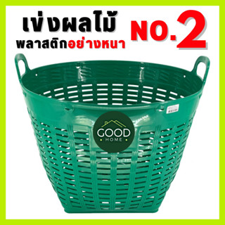 GOODHOME เข่งพลาสติก ✅ขนาดใหญ่พิเศษ✅ เบอร์2 No.2 กว้าง58ซม. …
