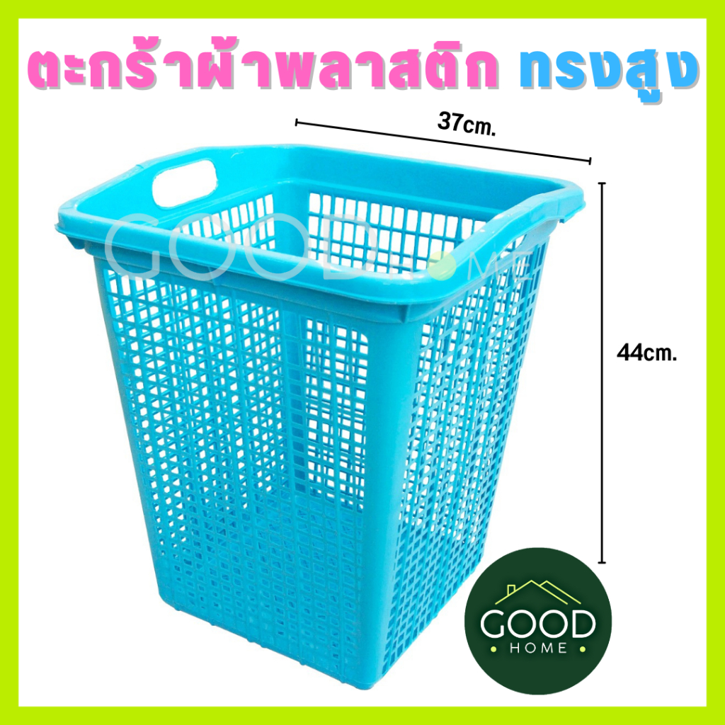 ตะกร้าผ้า ตะกร้าพลาสติกเหลี่ยมใหญ่ ทรงสูง ตะกร้าใส่ของ ขนาด 37x37x44ซม. พลาสติกหนาแข็งแรง เกรดA จุผ้าได้เยอะ🌈ส่งคละสี🌈