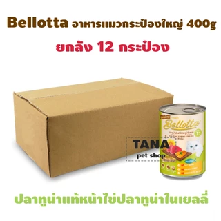 Bellotta เบลล็อตต้า อาหารแมวเปียก แบบกระป๋อง 400g ยกกล่อง 12 กระป๋อง (สั่งไม่เกิน24กปต่อorder)