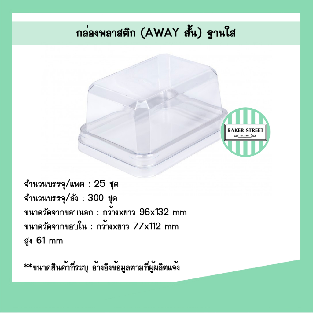 กล่องเบเกอรี่ Away สั้นฝาสูง ฐานน้ำตาล แพค 25 ชิ้น