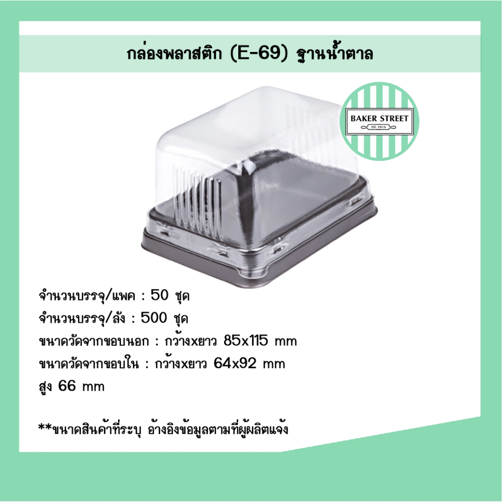 กล่องเบเกอรี่ E69 ฐานน้ำตาล แพค 50 ชิ้น