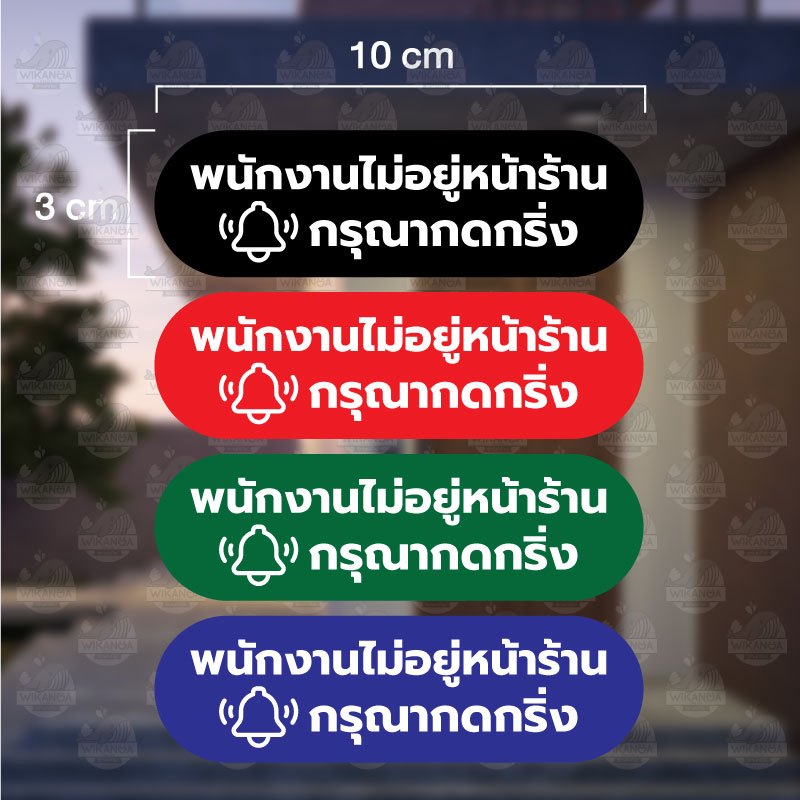 ป้าย พนักงานไม่อยู่หน้าร้าน กรุณากดกริ่ง (กริ่ง) ป้ายอะคริลิกพร้อมติดกาว3M  เลเซอร์ทำสี ทนแดด ทนฝน 3 x10 cm หนา 3 มิล