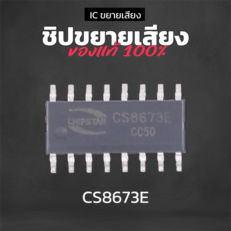 ICขยายเสียง CS8673E แท้ 40W ชิปขยายเสียง IC CS8673E ไอซีขยายเสียง IC แอมป์จิ๋ว ชิปแอมป์จิ๋ว 502MT MT