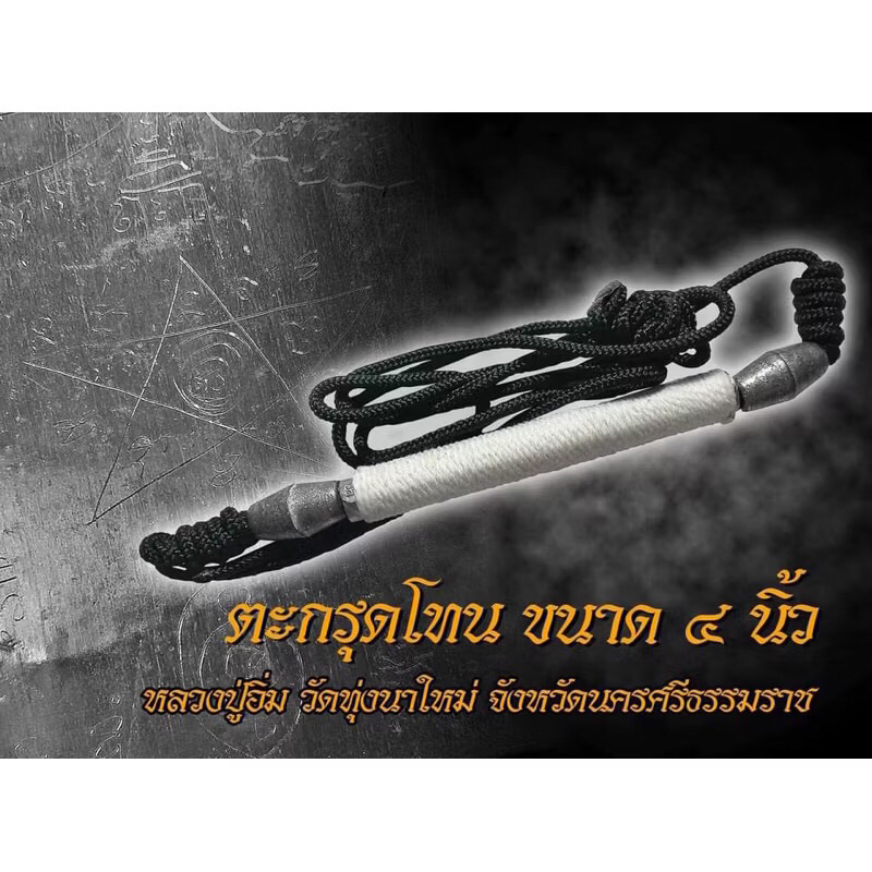 ตะกรุดโทน สายคาดเอว ดอก4นิ้ว หลวงปู่อิ่ม เชือกยาว 53นิ้ว (ราคาพิเศษ)